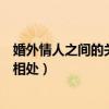 婚外情人之间的关系怎么维持才能长久（婚外情人之间如何相处）