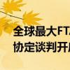 全球最大FTA之一？海合会-土耳其自由贸易协定谈判开启