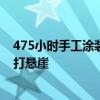 475小时手工涂装！兰博基尼展示特别版大牛：模拟海浪拍打悬崖