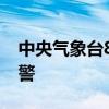 中央气象台8月3日06时继续发布暴雨蓝色预警