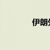 伊朗外交部回应哈尼亚遇刺