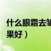 什么眼霜去皱效果好双色球（什么眼霜去皱效果好）