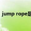 jump rope是什么意思（jump是什么意思）