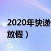 2020年快递什么时候放（2015快递什么时候放假）