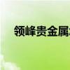 领峰贵金属怎么交易（领峰贵金属炒金）