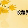 收藏界门户网站（收藏论坛）