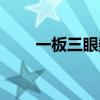 一板三眼数九宫打一肖（一板三眼）