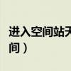 进入空间站天和核心舱的航天员有谁（进入空间）