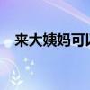 来大姨妈可以吃桃子吗?求解答（求解答）