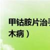 甲钴胺片治手脚麻木吗?（甲钴胺片治手脚麻木病）