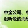 中金公司、中国银河再传合并 银河证券回应：没听说该消息