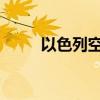 以色列空袭叙利亚霍姆斯省一机场