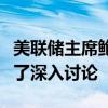 美联储主席鲍威尔：此次会议确实就降息进行了深入讨论