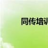 同传培训班要多少钱（同传培训）