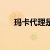 玛卡代理是怎么卖出去的（玛卡代理）