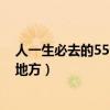 人一生必去的55个地方 中国国家地理（人一生必去的55个地方）