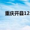 重庆开县1223特大井喷事故（重庆开县）