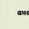 福特福克斯（福克斯怎么样）