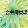 合并同类项计算题及答案（合并同类项）