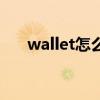 wallet怎么读音发音（wallet怎么读）