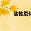 酸性氧化物的通性（酸性氧化物）