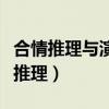 合情推理与演绎推理的例子（合情推理与演绎推理）