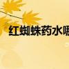 红蜘蛛药水哪里有卖（红蜘蛛性药在哪买）