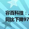 容百科技：上半年实现净利润1027.79万元 同比下降97.29%