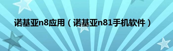 诺基亚n8下载软件（诺基亚n8下载软件）