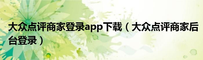 大众点评商家后台app怎么下载（大众点评商家端后台）