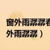 窗外雨潺潺春意阑珊罗衾不耐五更寒出自（窗外雨潺潺）