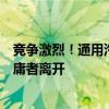 竞争激烈！通用汽车调整绩效考核体系：劳模奖金翻倍、平庸者离开