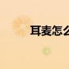 耳麦怎么调声音大小（耳麦设置）