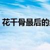 花千骨最后的结局视频（花千骨最后的结局）