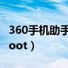 360手机助手怎么ROOT（360手机助手怎么root）