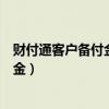 财付通客户备付金设置（财付通支付科技有限公司客户备付金）
