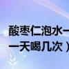 酸枣仁泡水一天喝几次睡之前喝（酸枣仁泡水一天喝几次）