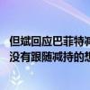 但斌回应巴菲特减持近半苹果股份：减持这么多有点吃惊 但没有跟随减持的想法