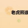 老虎熊谁厉害?（老虎和熊谁厉害）