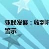 亚联发展：收到行政处罚事先告知书 股票将被实施其他风险警示