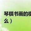 琴棋书画的棋指什么生肖（琴棋书画的棋指什么）