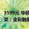 3599元 华硕ROG夜魔EXTREME机械键盘上架：全彩触屏