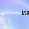忧戚中戚的意思（忧戚）