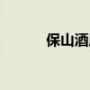 保山酒店前台招聘（保山酒店）