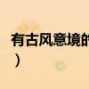 有古风意境的店铺名字（好听的公会名字古风）