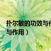 扑尔敏的功效与作用及副作用禁忌注意事项（扑尔敏的功效与作用）