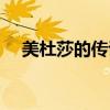 美杜莎的传说是真的吗（美杜莎的传说）