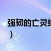 强韧的亡灵结晶怎么得（dnf强韧的亡灵碎片）