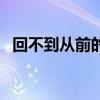 回不到从前的歌词是什么歌（回不到从前）
