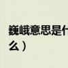 巍峨意思是什么意思是什么（巍峨的意思是什么）